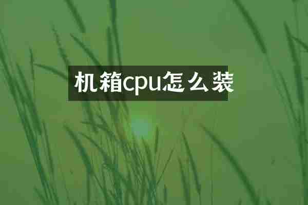 机箱cpu怎么装