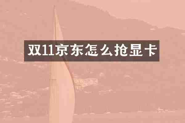 双11京东怎么抢显卡