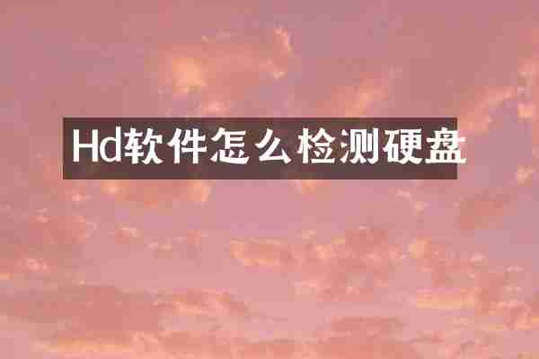 Hd软件怎么检测硬盘