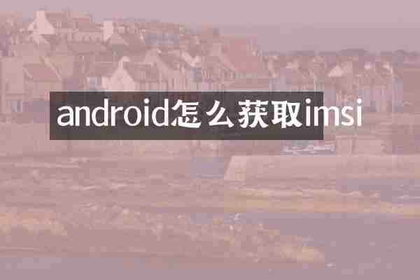 android怎么获取imsi