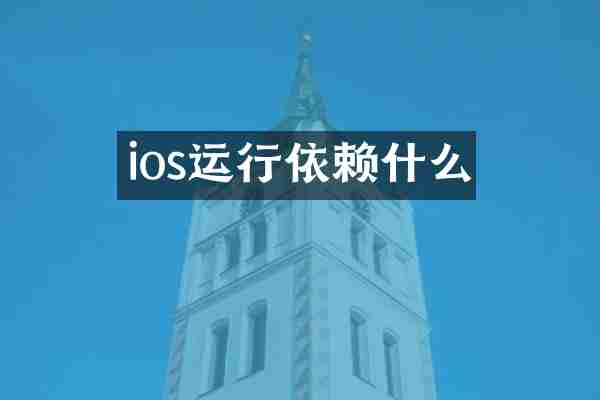 ios运行依赖什么