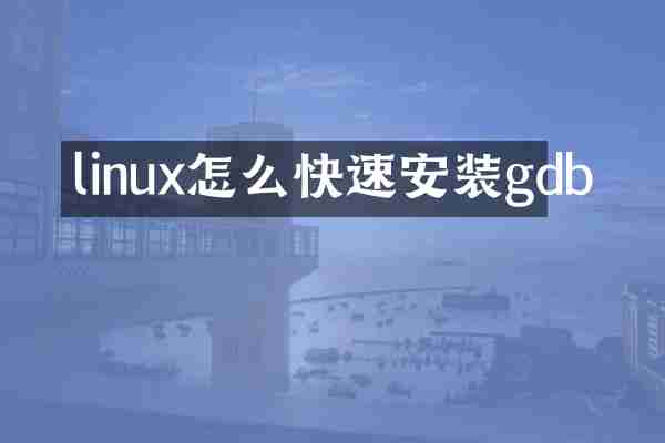 linux怎么快速安装gdb