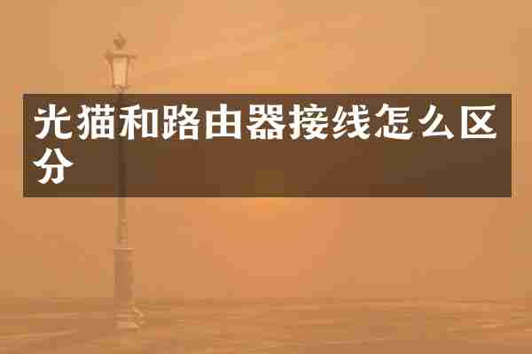光猫和路由器接线怎么区分
