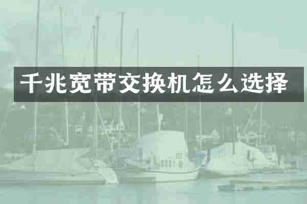 千兆宽带交换机怎么选择