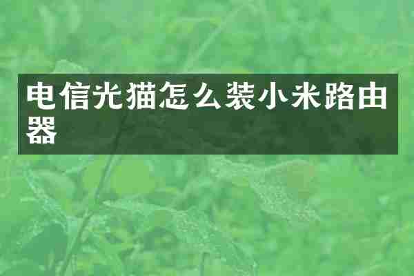 电信光猫怎么装小米路由器