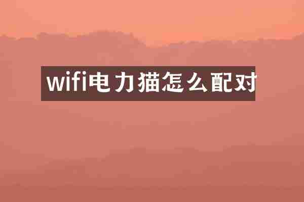 wifi电力猫怎么配对