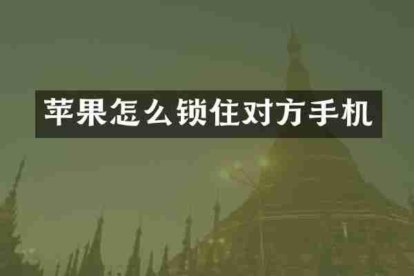 苹果怎么锁住对方手机