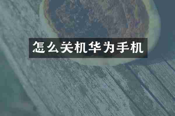 怎么关机华为手机