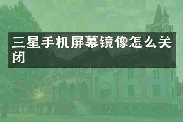 三星手机屏幕镜像怎么关闭