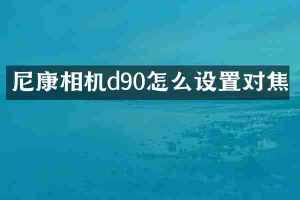 尼康相机d90怎么设置对焦