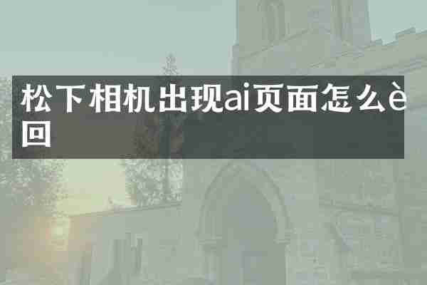 相机出现ai页面怎么返回