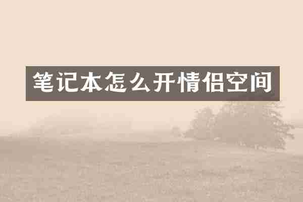笔记本怎么开情侣空间