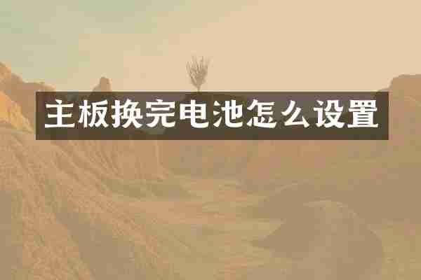 主板换完电池怎么设置