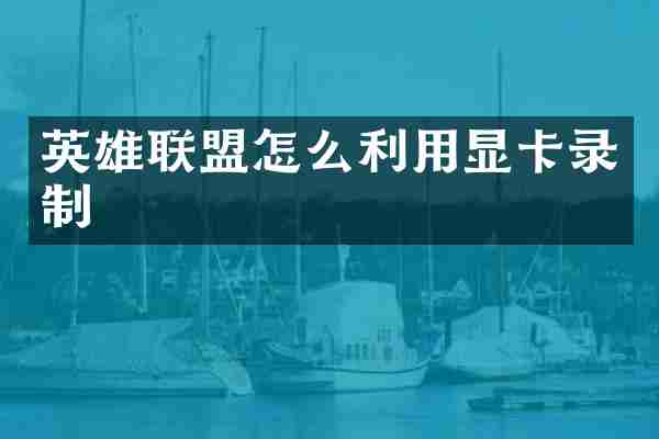 英雄联盟怎么利用显卡录制
