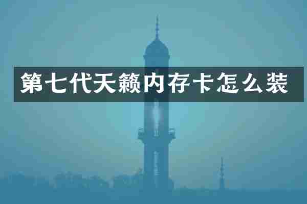 第七代天籁内存卡怎么装