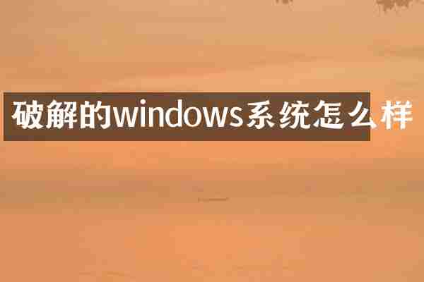 破解的windows系统怎么样