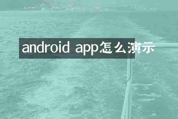 android app怎么演示