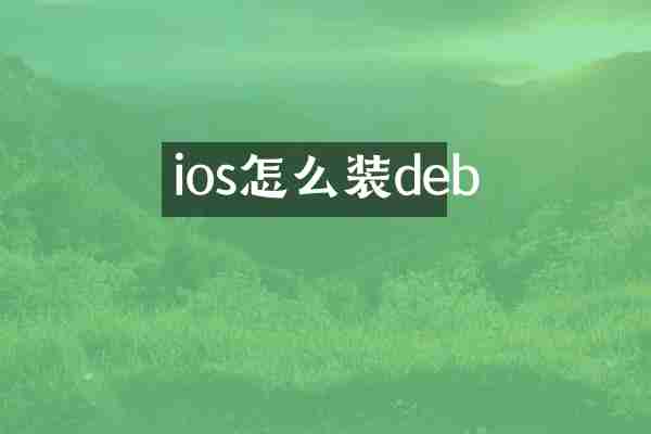 ios怎么装deb