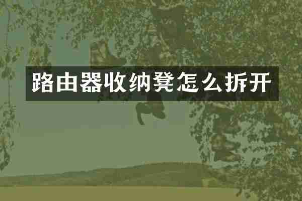 路由器收纳凳怎么拆开