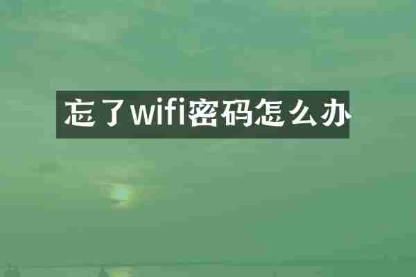 忘了wifi密码怎么办