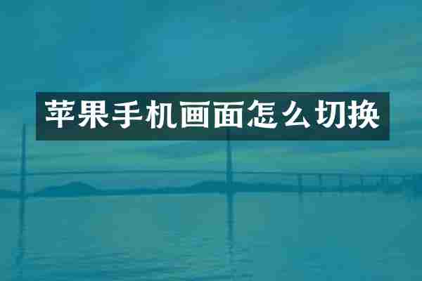 苹果手机画面怎么切换