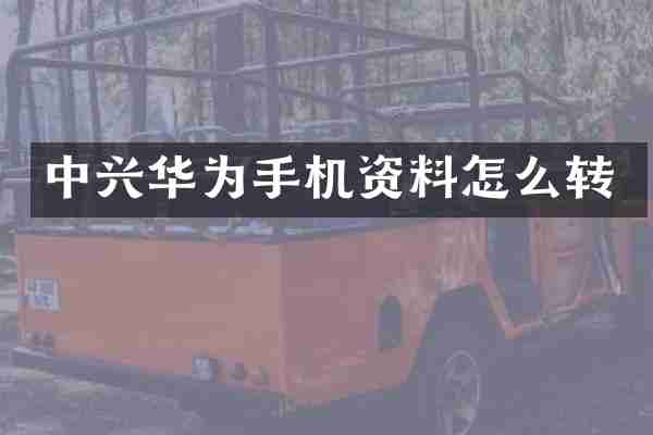 中兴华为手机资料怎么转