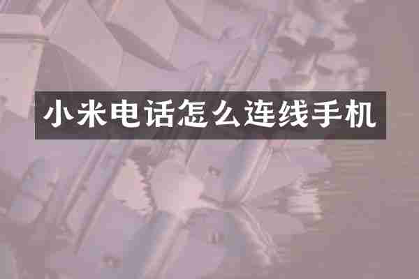 小米电话怎么连线手机