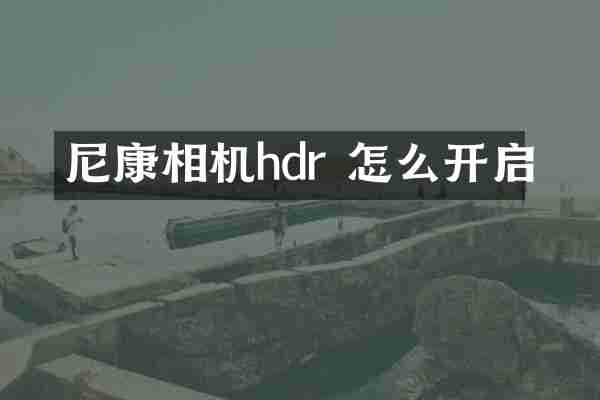 尼康相机hdr 怎么开启