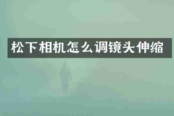 相机怎么调镜头伸缩