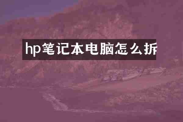 hp笔记本电脑怎么拆