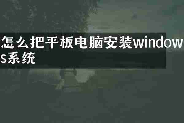 怎么把平板电脑安装windows系统