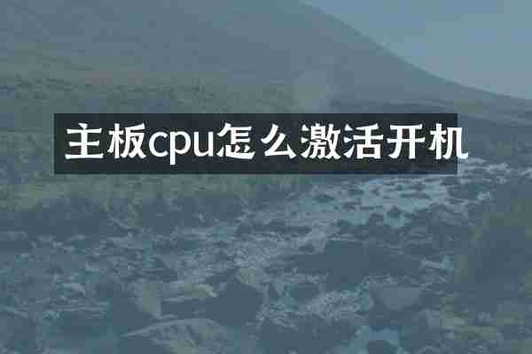 主板cpu怎么激活开机