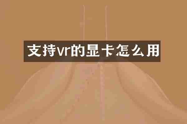 支持vr的显卡怎么用