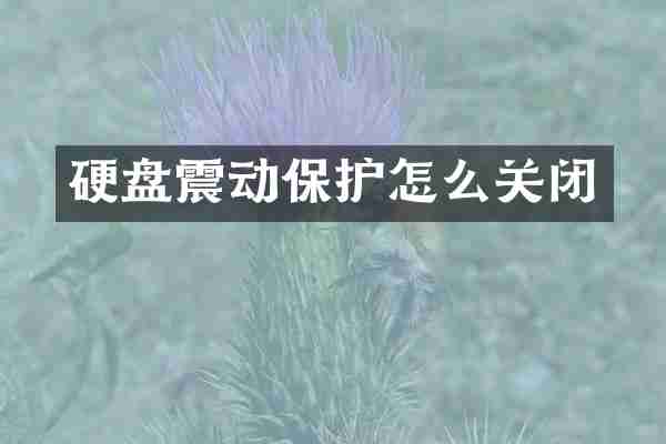 硬盘震动保护怎么关闭