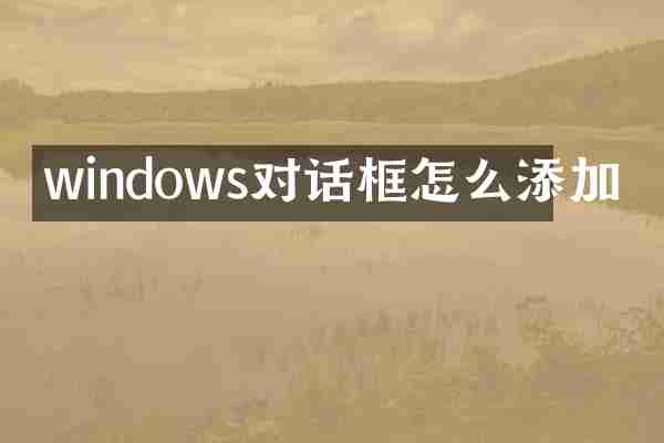 windows对话框怎么添加