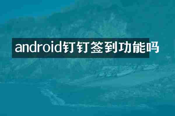 android钉钉签到功能吗