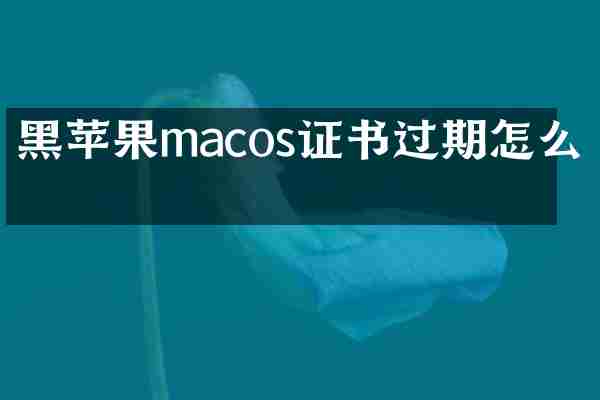 黑苹果macos证书过期怎么改