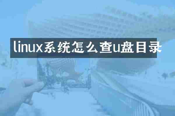 linux系统怎么查u盘目录