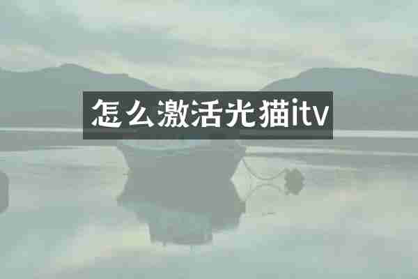 怎么激活光猫itv