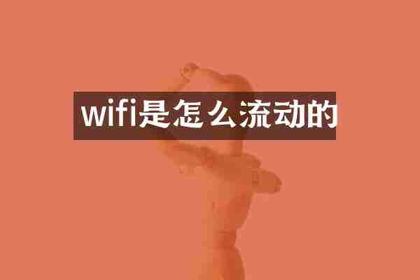 wifi是怎么流动的