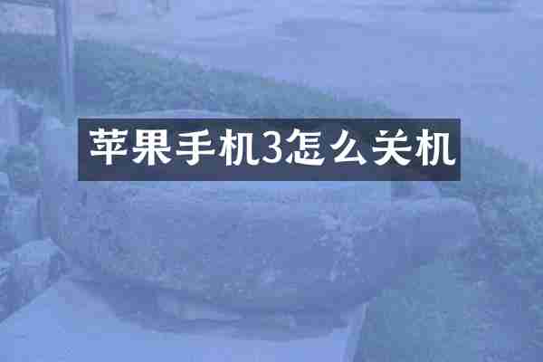 苹果手机3怎么关机