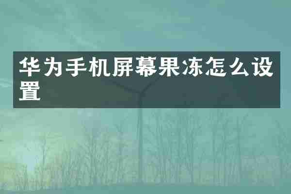华为手机屏幕果冻怎么设置