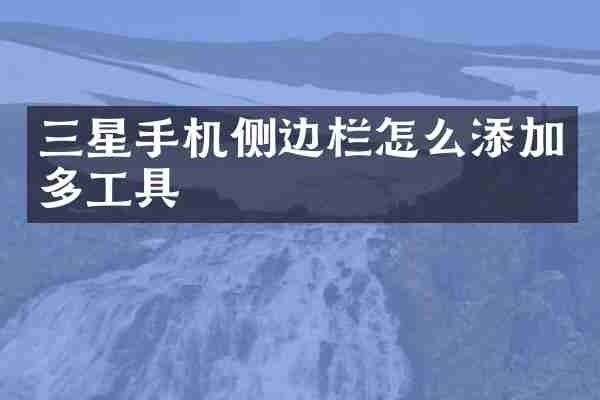三星手机侧边栏怎么添加多工具