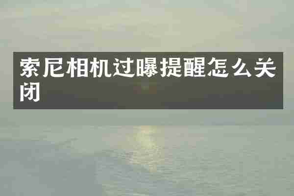 相机过曝提醒怎么关闭