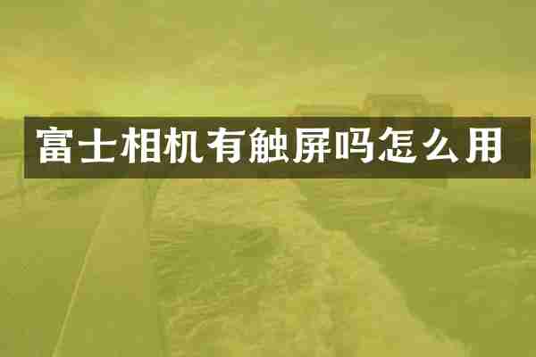 富士相机有触屏吗怎么用