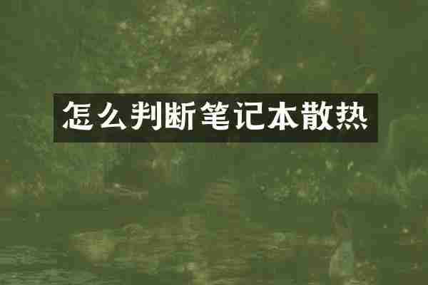 怎么判断笔记本散热