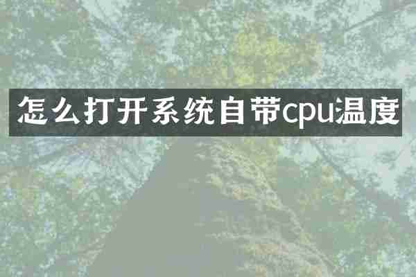 怎么打开系统自带cpu温度