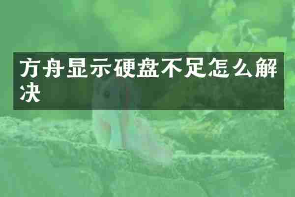 方舟显示硬盘不足怎么解决