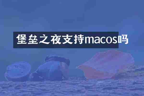 堡垒之夜支持macos吗