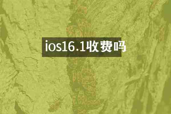 ios16.1收费吗